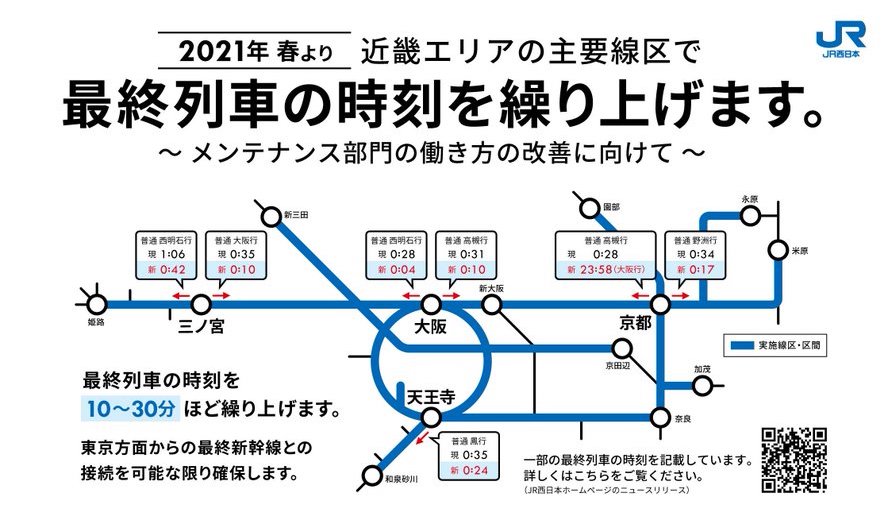 JR西日本、近畿圏で最終列車繰り上げ　2021年春から深夜帯48本削減