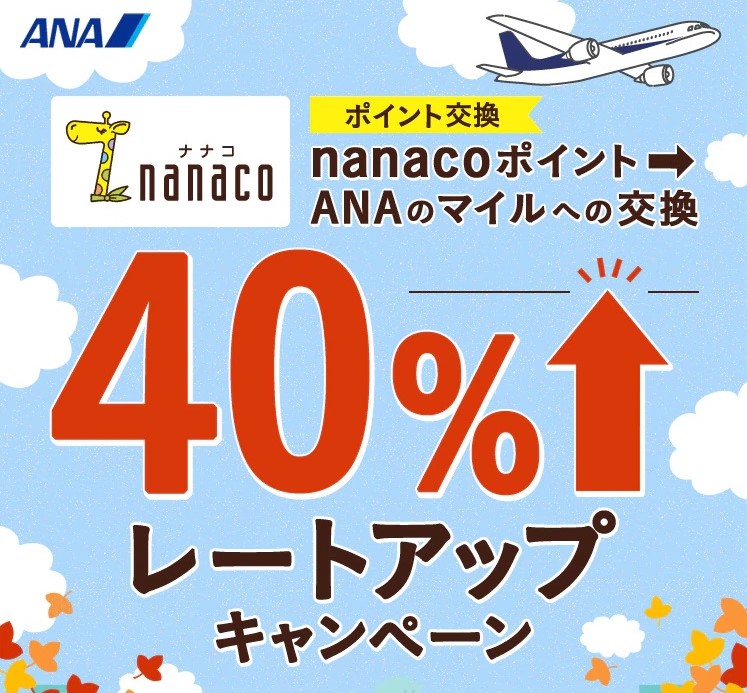 nanacoポイントからANAマイルへの交換レートが期間限定で40％アップ　10月31日まで