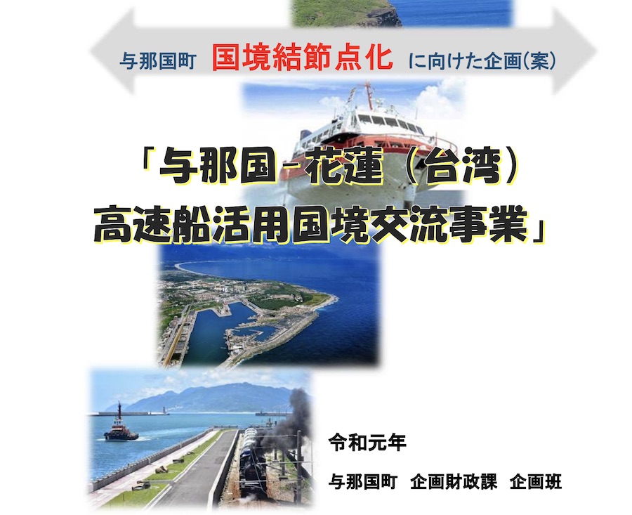 沖縄・与那国島と台湾・花蓮間を結ぶ高速船就航へ　社会実験の準備着手