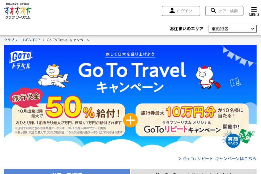 クラブツーリズム、東京発着もGo To トラベルキャンペーン対象に　予約済みの旅行は自動で割引適用