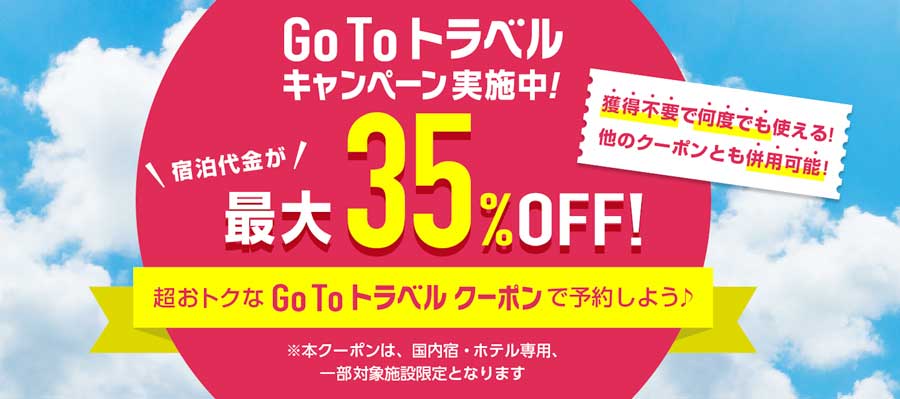 じゃらんnet、東京発着のGo To トラベルキャンペーン対象商品の販売開始