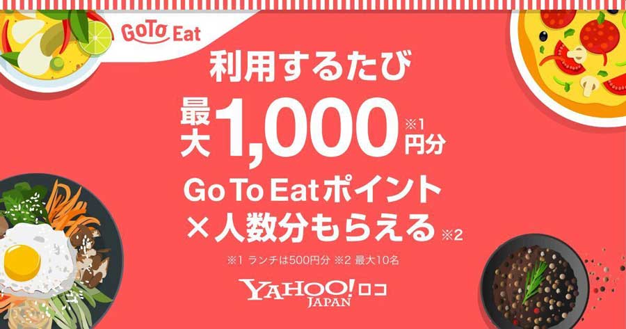 Yahoo!ロコ、初回利用で20％還元の初回利用キャンペーン延長　Go To イートと併用可