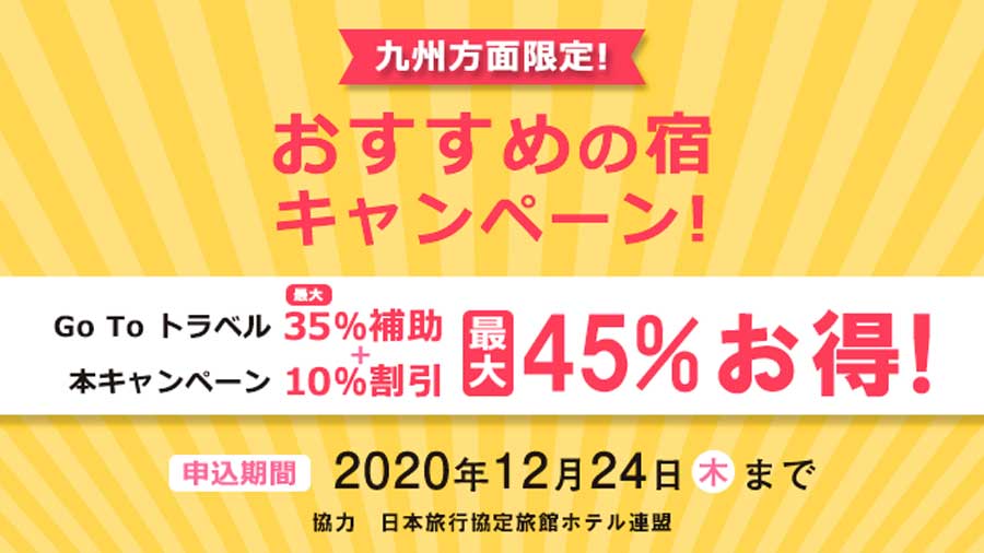 日本旅行、九州7県対象に10％割引　Go To併用可で最大60％オフに