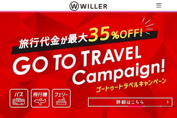 WILLER、「Go To トラベル」対象商品を発売中　東京発着の商品も