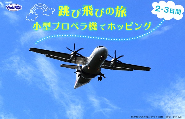 JAL、鹿児島・沖縄の島々を巡る「跳び飛びの旅」を発売　1泊2日で最大16フライトなど