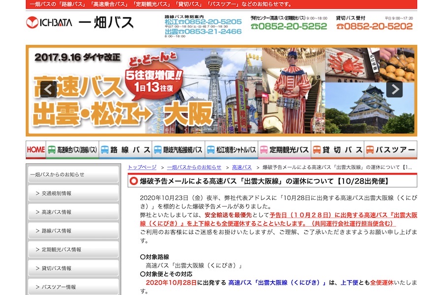 高速バス3社、10月28日に大阪〜松江・出雲間全便運休　一畑バスに爆破予告の脅迫