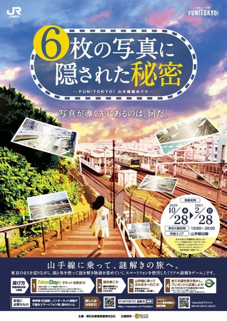 JR東日本、謎解きイベント「FUN！TOKYO！山手線謎めぐり“6枚の写真に隠された秘密”」を開催　山手線沿線を舞台に東京のまちを巡る体験型企画