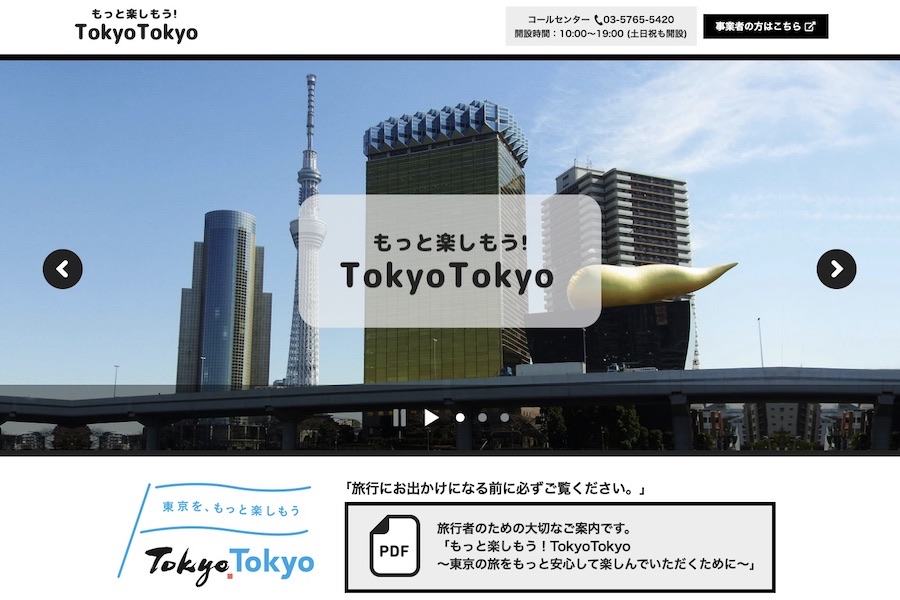 東京都民の都内観光助成「もっとTokyo」、詳細発表　事業開始前の予約は対象外