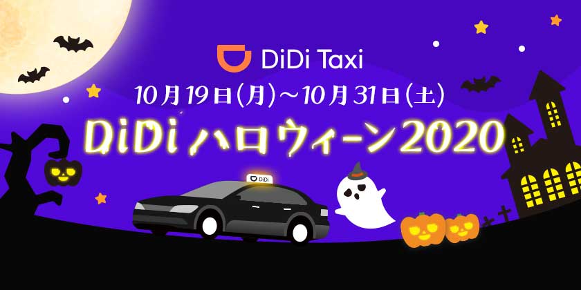 タクシー配車アプリ「DiDi」、最大1万円のクーポンが当たるキャンペーン実施