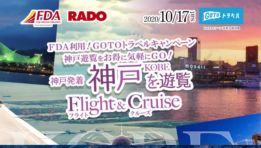 フジドリームエアラインズ、神戸発着の遊覧フライトを10月17日に追加実施　Go To 適用で1人14,000円から