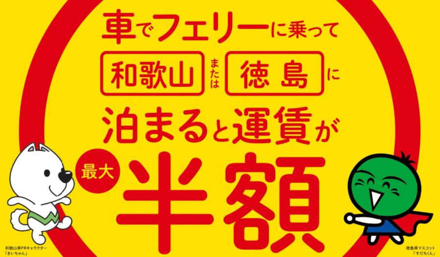 南海フェリー、和歌山県か徳島県宿泊で乗用車・同乗者運賃が半額になるキャンペーン実施中