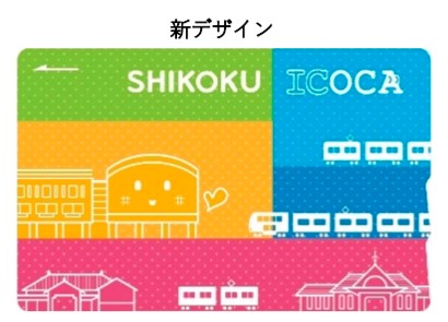 JR四国、「SHIKOKU ICOCA」のデザインをリニューアル　12月から発売