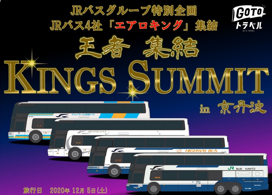 JRバス4社のダブルデッカー車「エアロキング」が京丹波に集結　撮影会・グッズ販売を実施
