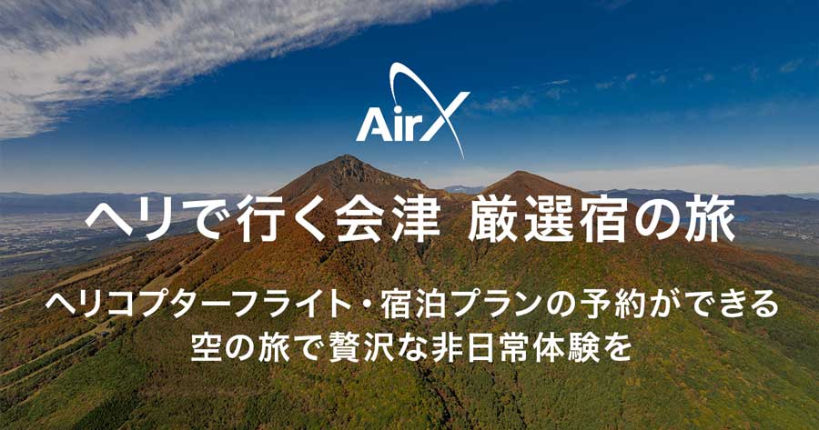 AirX、東京ヘリポートと会津エリア間でヘリ運航