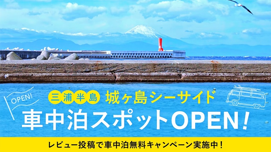 京急・Carstay、城ヶ島に車中泊スポットをオープン　関東最大級