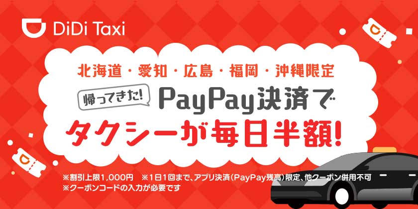 タクシー配車アプリ「DiDi」、5都市で半額キャンペーン　PayPay決済利用で
