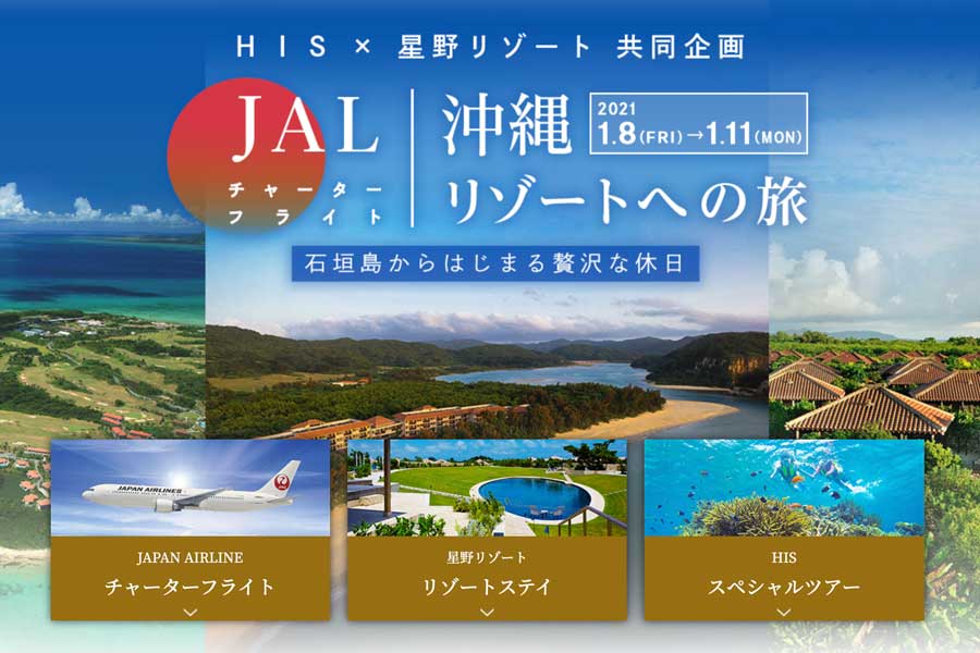 HISと星野リゾート、JAL国際線機材チャーター便利用の八重山ツアー販売　機内食も提供
