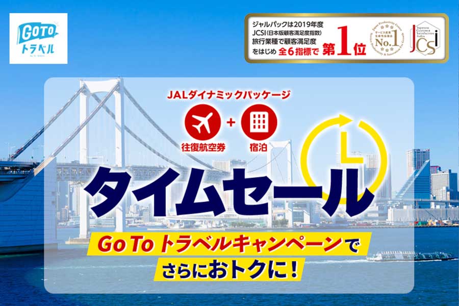 JALダイナミックパッケージ、12月10日までタイムセール　Go To トラベル併用可