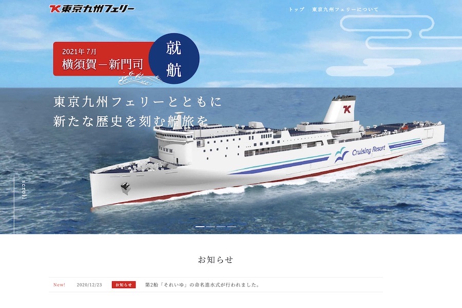 横須賀と北九州結ぶ東京九州フェリー、公式サイト開設　第2船「それいゆ」進水に合わせ