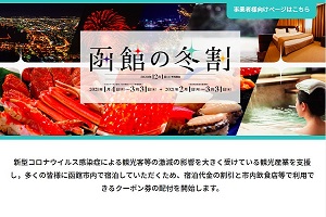 函館市、「函館の冬割」を実施　宿泊費50％割引・2,000円分グルメクーポン配布など