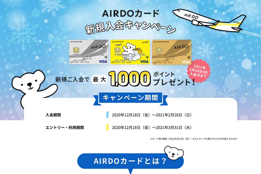 エア・ドゥ、「AIRDOカード」で新規入会キャンペーン　最大1,000ポイント