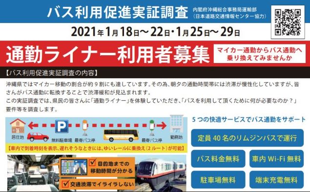 内閣府沖縄総合事務局、2021年1月に無料の急行バス「通勤ライナー」を実証運行　