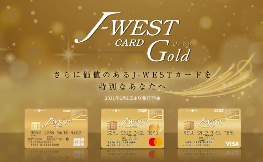「J-WESTゴールドカード」を2月1日発行開始　瑞風ラウンジや博多・小倉駅のプレミアルーム利用可能