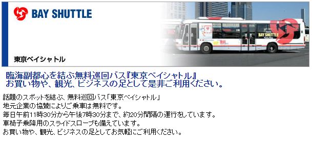 お台場の無料巡回バス「東京ベイシャトル」、3月31日で運行終了