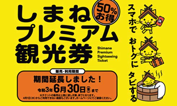 島根県、「しまねプレミアム観光券」の利用期間延長　3万冊追加も