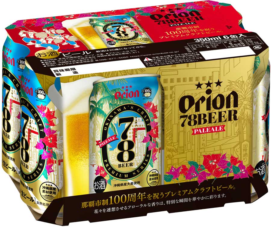 オリオンビール、那覇市市政100周年で「78BEER」を数量限定販売
