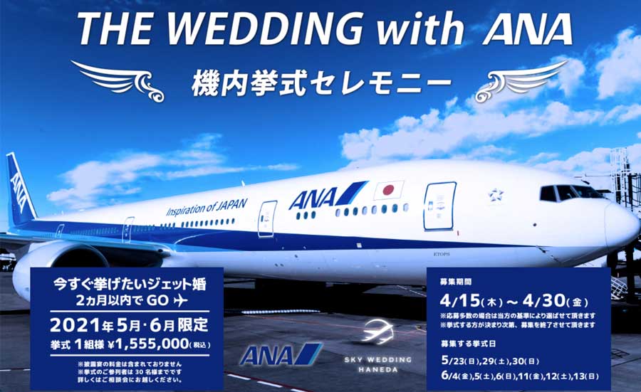 駐機中のANA機内で結婚式、「THE WEDDING with ANA〜機内ウェディング〜」を販売　挙式のみ155万円