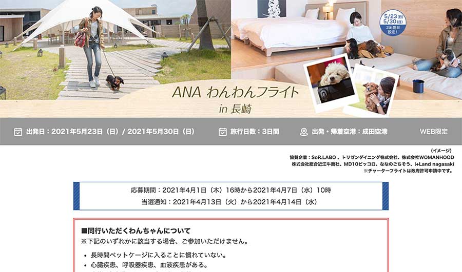 ANA、愛犬と機内で過ごせるツアー「わんわんフライト in 長崎」の販売開始　1人約25万円から