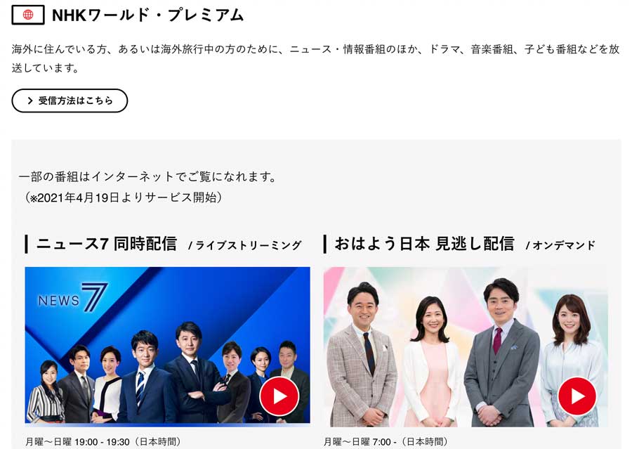 NHK、「おはよう日本」と「ニュース7」を海外向けにネット配信