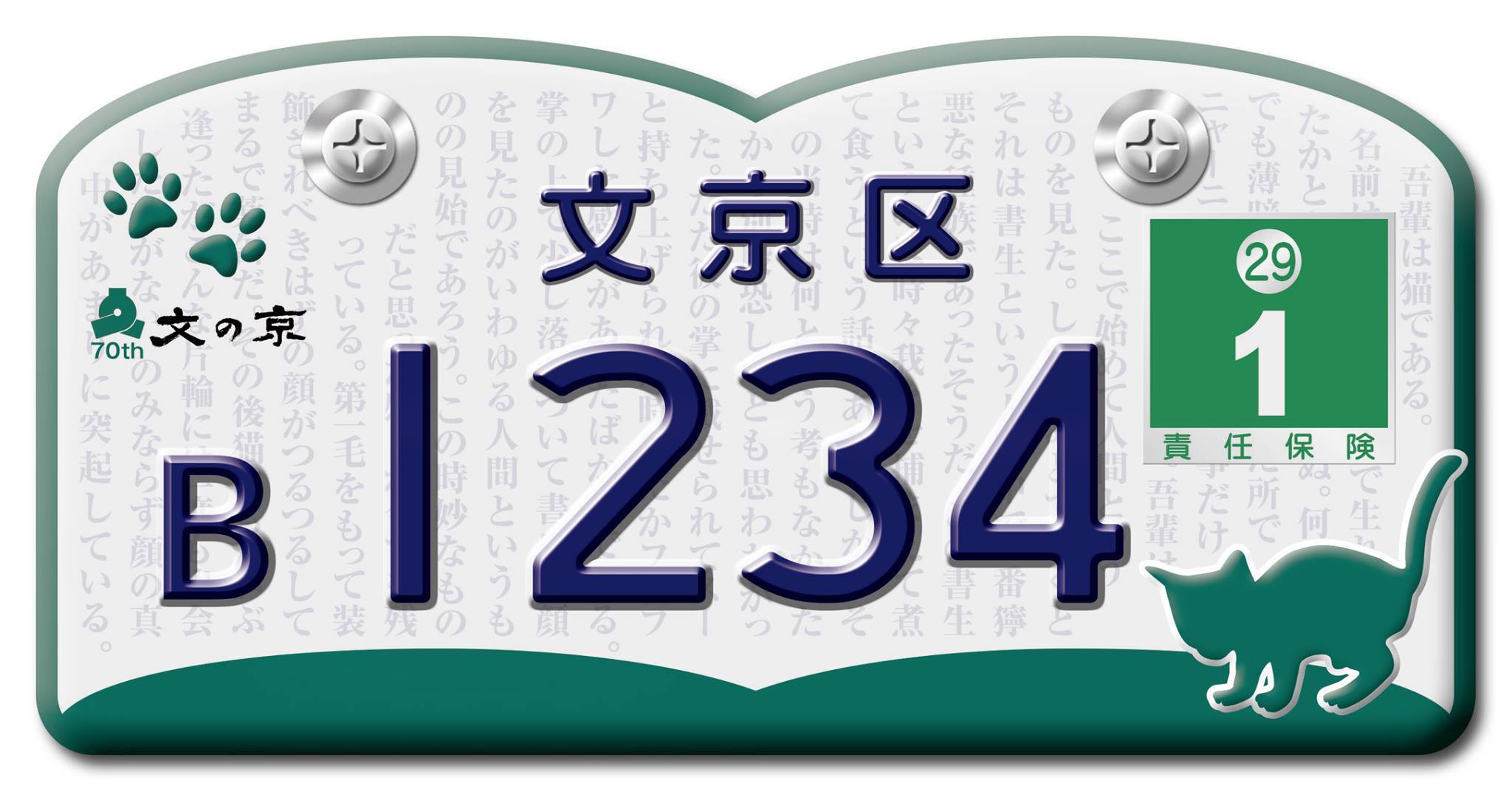 猫の絵入りのナンバープレート、文京区にて2017年1月から交付開始へ