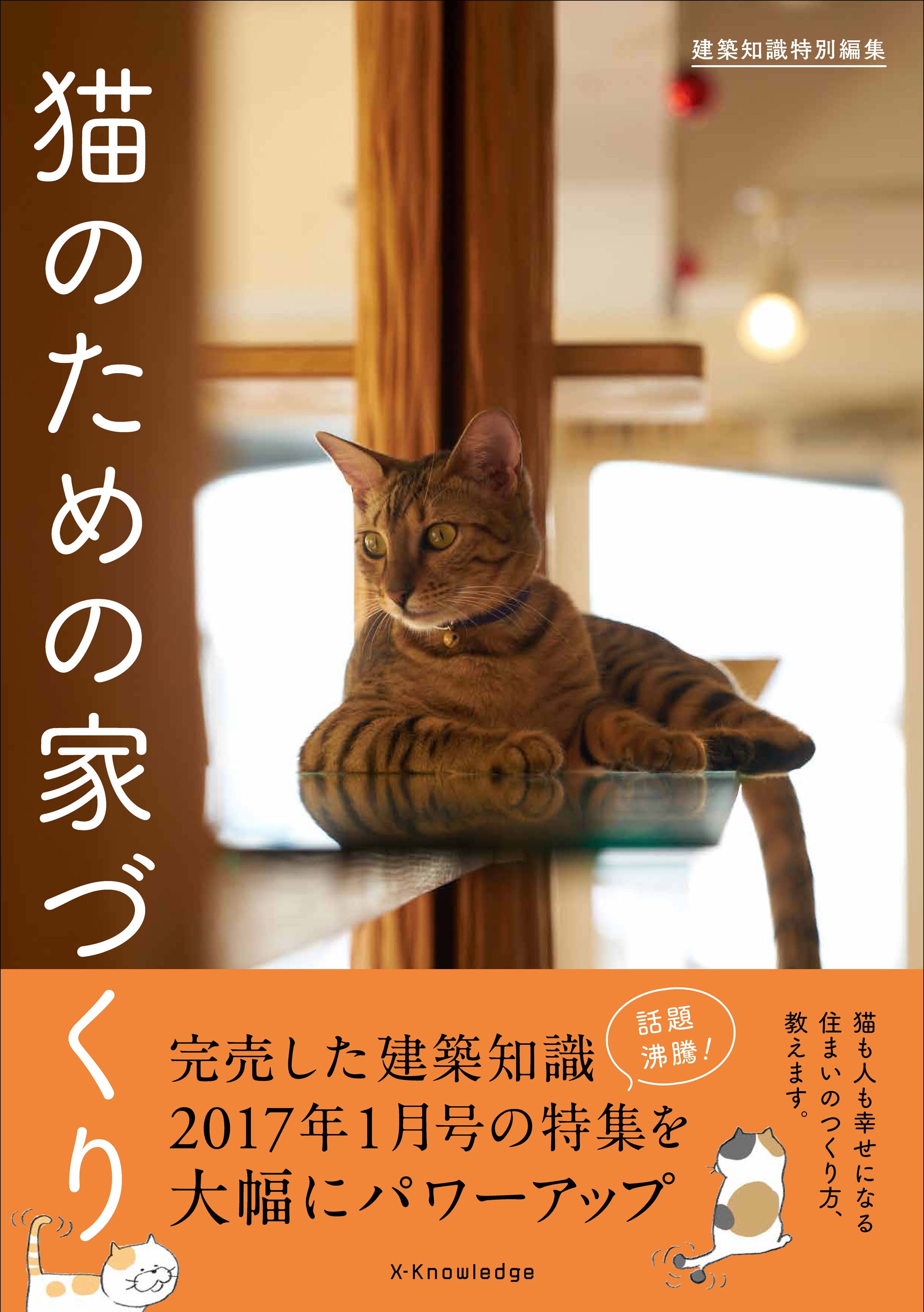 品切れの『建築知識』の猫特集、内容増やして単行本化