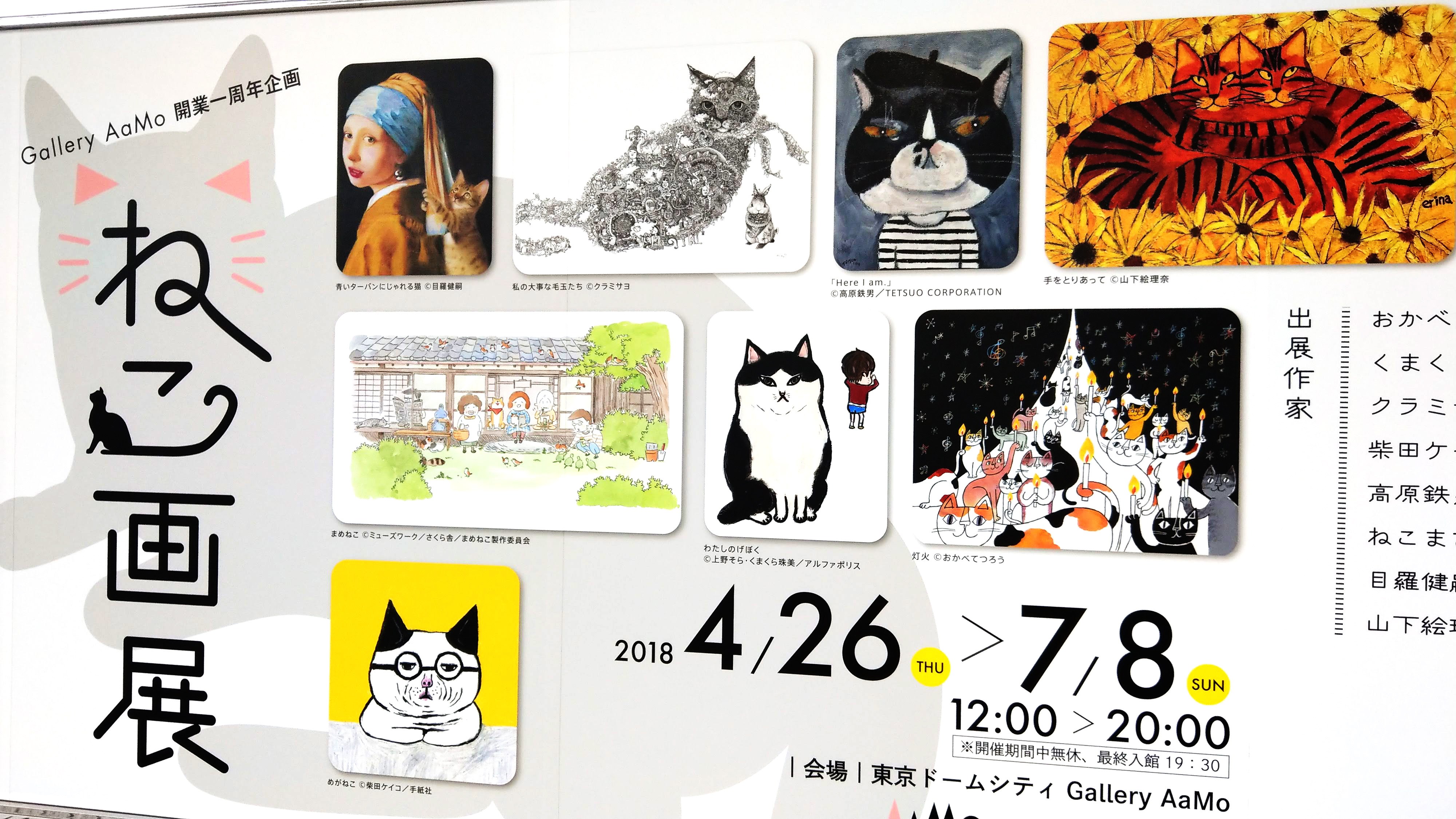 スマホが猫画写真まみれになる「ねこ画展」、名前に「猫」がある人は入館無料に