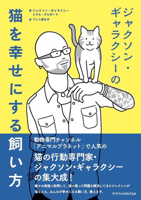 猫の飼育に自信のある者こそ読むべき一冊、目からウロコの“猫を幸せにする飼い方“