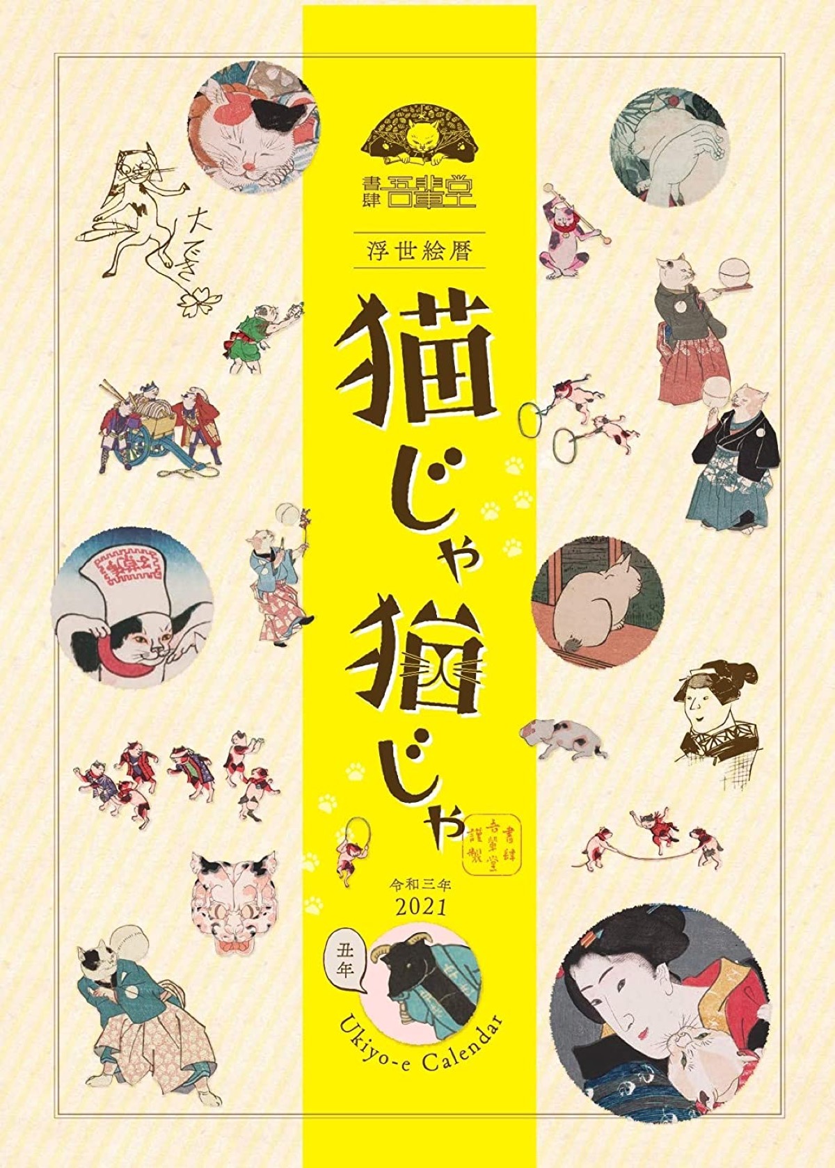 来年は猫出初め式で幕開き、浮世絵猫の2021年カレンダー