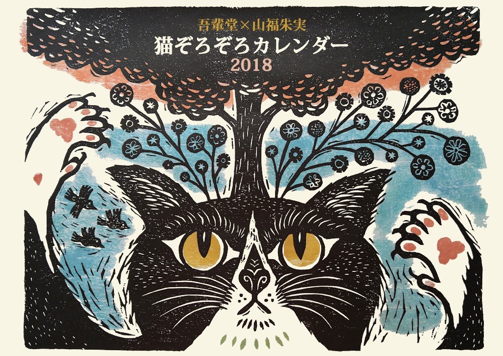 めくれば招くよ猫々しき年「猫ぞろぞろカレンダー2018年」