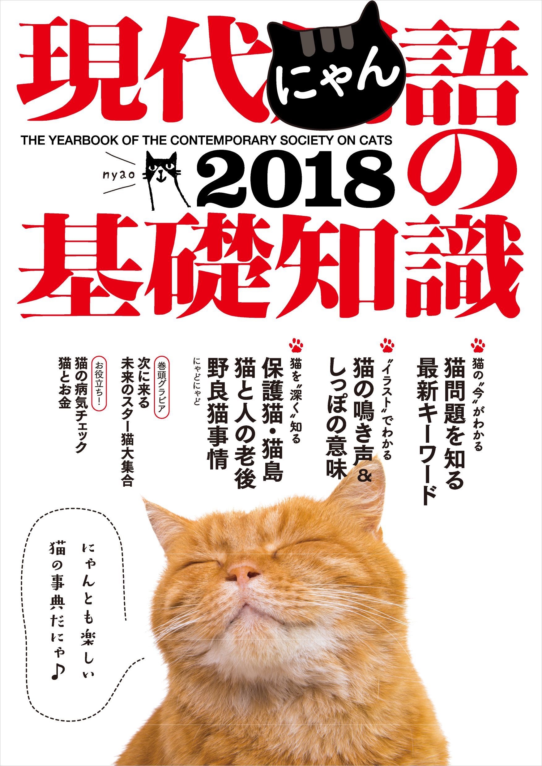 用語から知る猫基礎知識、あの現代用語辞典に猫版が登場