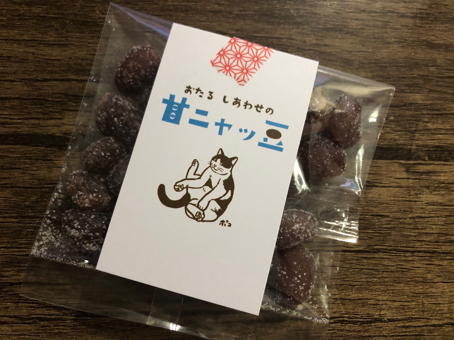 甘納豆を買って食べれば猫助け、その名もズバリ「甘ニャッ豆」