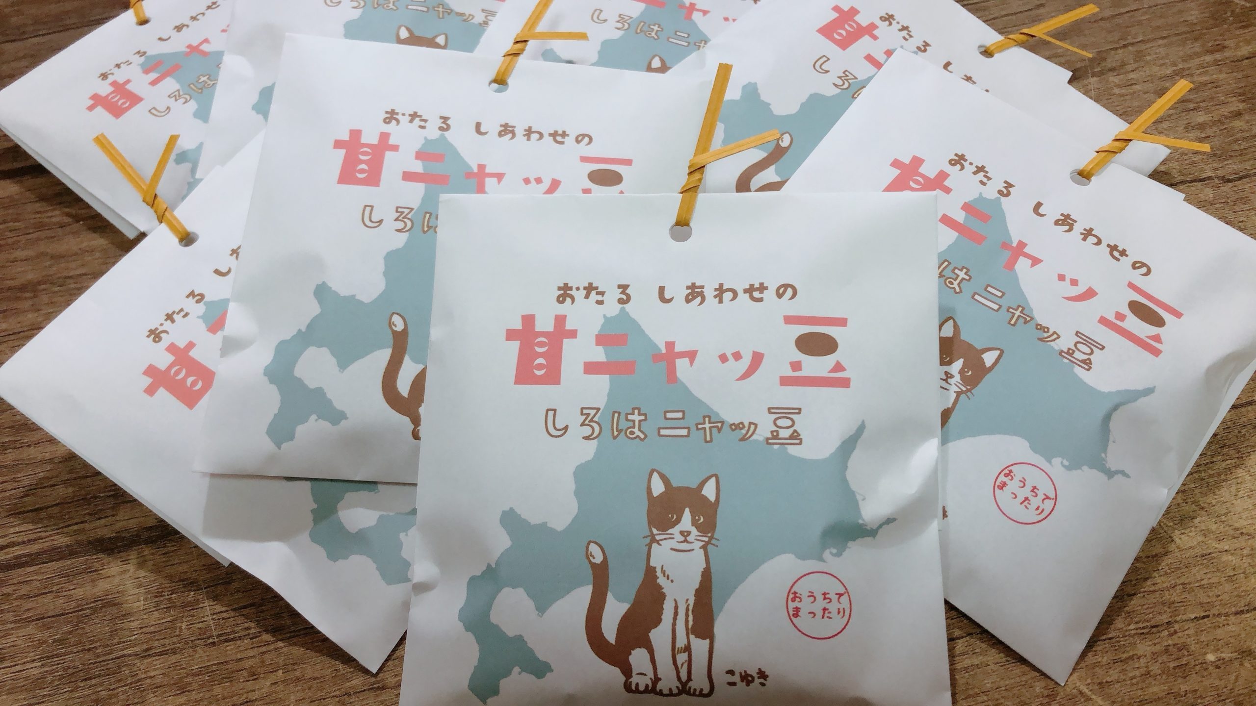 食べるほど猫が助かるプレミアム、白花豆製「甘ニャッ豆」が登場