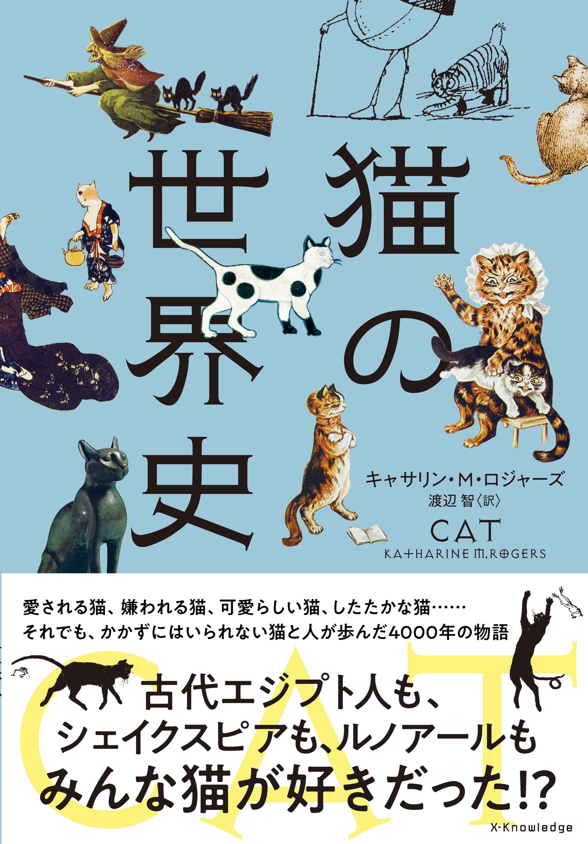 猫本書評：気まぐれな人間と猫との“世界史”は、上手に歴史を思い出すヒント